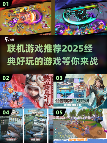 🔥2025最受欢迎联机游戏推荐，经典盘点不容错过！🎮截图1