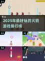 2025最好玩🚀火箭游戏排行榜🔥