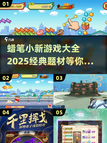 蜡笔小新游戏合集🎉2025超全题材大全截图1