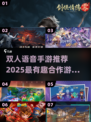 🔥双人语音开黑手游合集2025💥🎮