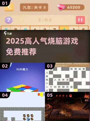 🔥2025最烧脑免费游戏TOP榜💥截图1