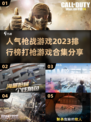 🔥2023最受欢迎枪战游戏排行榜✨