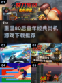 🔥80后必玩！2025怀旧街机游戏下载推荐 Arcade💥