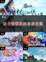 2023超🔥手游推荐！情侣必玩💞
