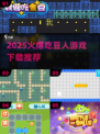 2025爆款吃豆人游戏🔥下载攻略来袭！🎮