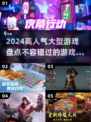 🔥2024必玩！高人气大型新游盘点🎮