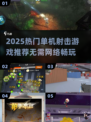 🔥2025热门单机射击游戏推荐！📱🔥
