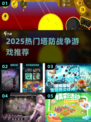 🔥2025超燃塔防游戏合集💥🎮
