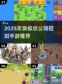 🔥2025必玩！类坎公手游大汇总🎮