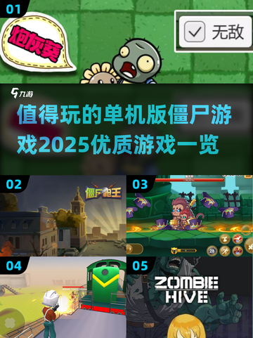 🔥2025年必玩单机僵尸游戏🔥顶级游戏清单ombie截图1