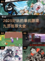 🎮2025超好玩单机游戏推荐，快来抢先体验！🔥