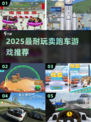 🔥2025最火跑车游戏盘点💎玩到停不下来！