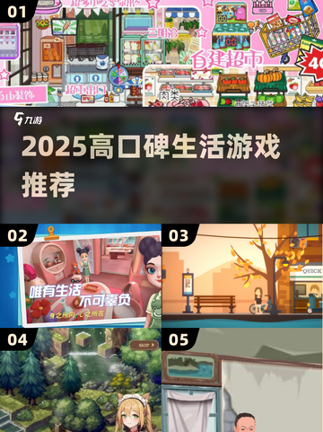 2025必玩生活游戏TOP榜🎮高质推荐清单💥截图1
