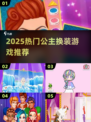 2025公主换装游戏大🔥推荐！👑✨