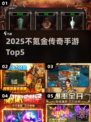 🔥2025不氪金传奇TOP5