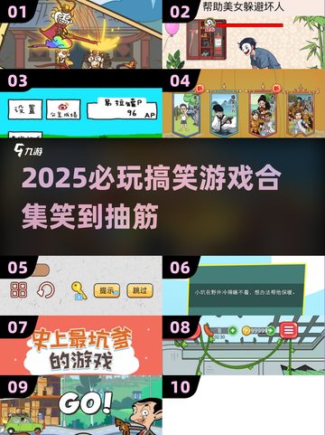 2025必玩！10个笑到抽筋的搞笑游戏合集🤣截图1