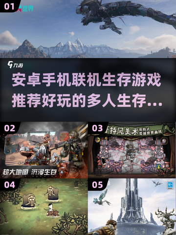 🔥2025必玩！安卓多人生存手游大全🎉截图1