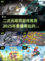 2025必玩！🔥超有趣二次元塔防手游推荐🎮