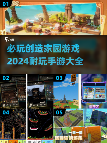 🔥2024必玩创造家园手游下载大全💡截图1