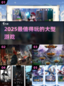 🔥2025必玩大型游戏TOP榜💥