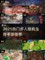 🔥2025最火多人生存手游合集💥🎮