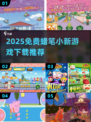 🔥蜡笔小新游戏免费下载TOP榜🎮