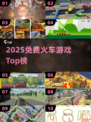 🚂2025免费火车游戏TOP榜🔥