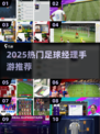 🔥2025最火足球经理手游大揭秘⚽