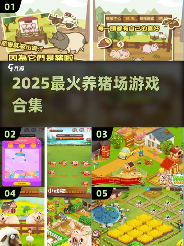 🐷2025最火养猪场游戏合集！截图1