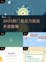 🔥2025最燃反应力手游推荐！🎮💥