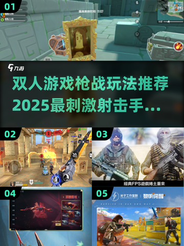 🔥2025最刺激双人枪战手游推荐，玩到停不下来！🔫截图1