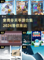 ❄2024超火冬天手游免费下载合集来啦！🔥