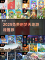 🎮创梦天地必玩免费游戏大公开！2025最🔥推荐清单来袭~