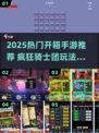 2025爆火开箱手游排行🔥类似疯狂骑士团的宝藏游戏💥