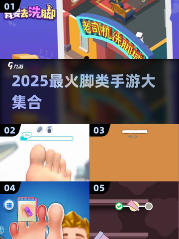 🔥2025最全脚类手游合集💥🎮截图1