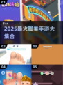 🔥2025最全脚类手游合集💥🎮