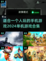 2024单机手游推荐💥一个人玩也不孤单！🔥