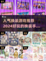 2024超🔥女性向换装游戏下载✨