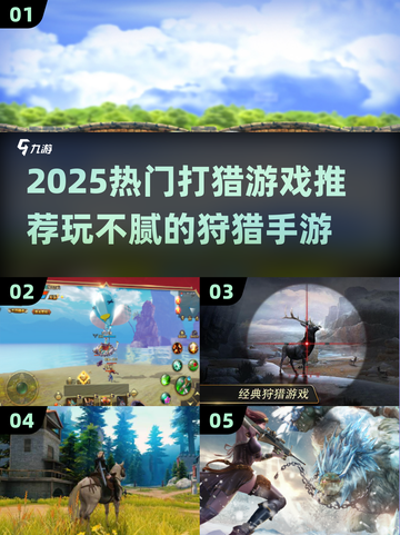🔥2025最火打猎游戏推荐🎮玩不腻的狩猎手游清单来袭！截图1