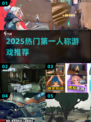 🔥2025最火第一人称游戏TOP榜🎮