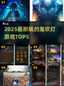 🔥2025最火鬼吹灯手游TOP5！💀