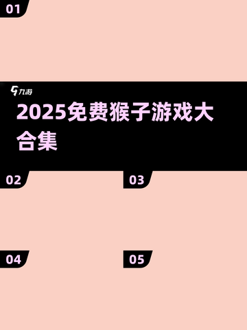 🔥2025最火猴子游戏合集💥免费下载来袭🐒截图1