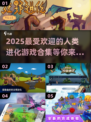 2025最🔥进化游戏合集🎮人类起源等你来玩！