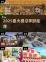 🔥2025最火模拟手游TOP榜🎮