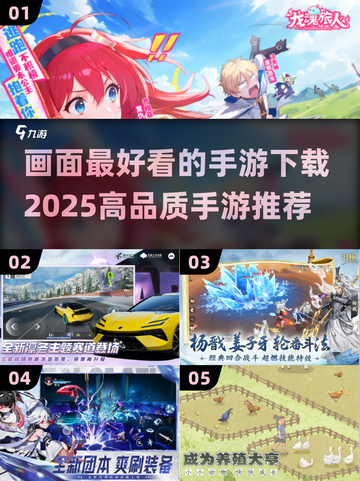 2025年手游画质巅峰🔥超高品质游戏下载大全🎉截图1