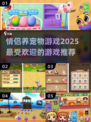 😍2025超火情侣养宠游戏推荐！甜蜜养成不容错过🔥