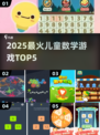 🔥5款超火数学游戏💥孩子玩到停不下来！