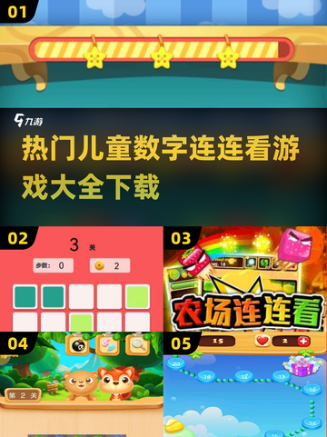 🔥2025热门儿童数字游戏推荐📖趣味连连看等你来玩！截图1