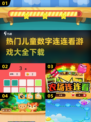 🔥2025热门儿童数字游戏推荐📖趣味连连看等你来玩！