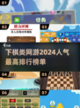 🔥2024人气下棋网游排行榜✅棋艺对决，等你来战！